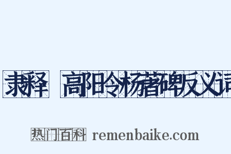 隶释·高阳令杨著碑反义词是什么意思的图片
